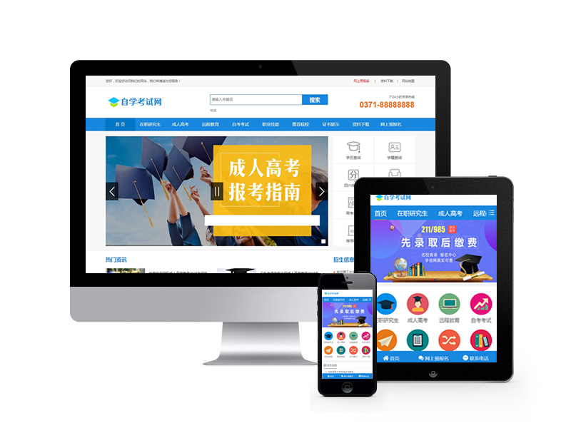 成人高考自考教育機構類網站pbootcms模板(帶手機端)